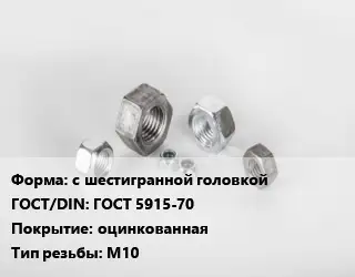 Гайка с шестигранной головкой ГОСТ 5915-70 оцинкованная М10